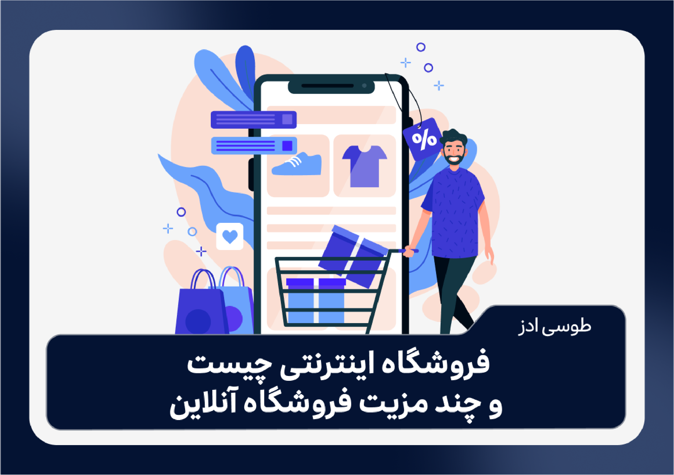فروشگاه اینترنتی چیست و چند مزیت فروشگاه آنلاین
