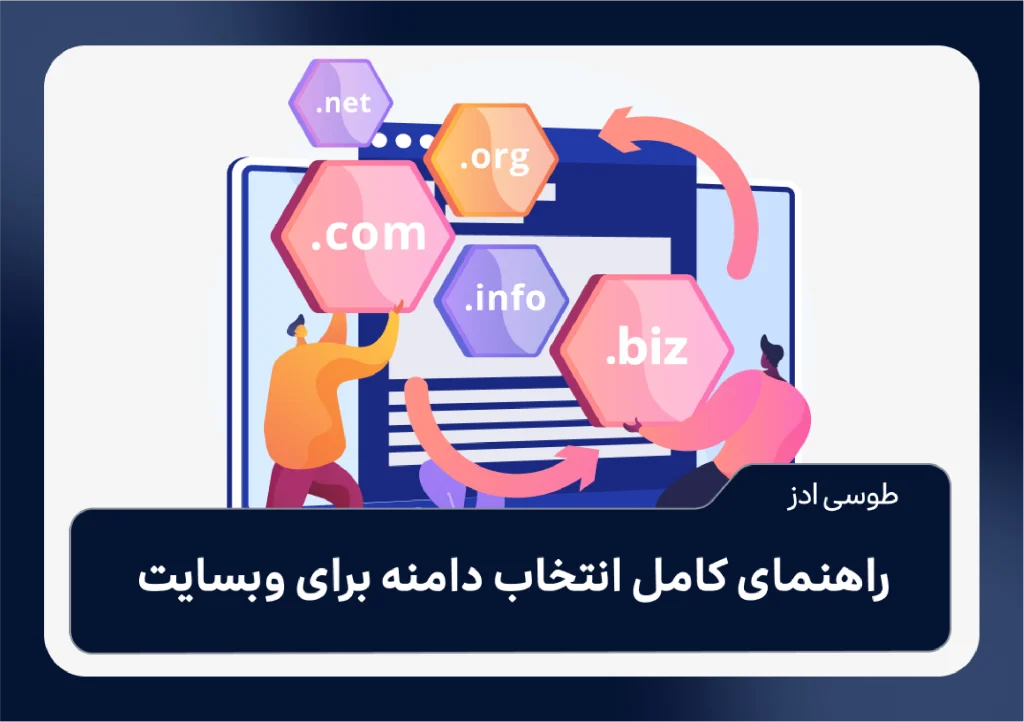 راهنمای کامل انتخاب دامنه برای وبسایت