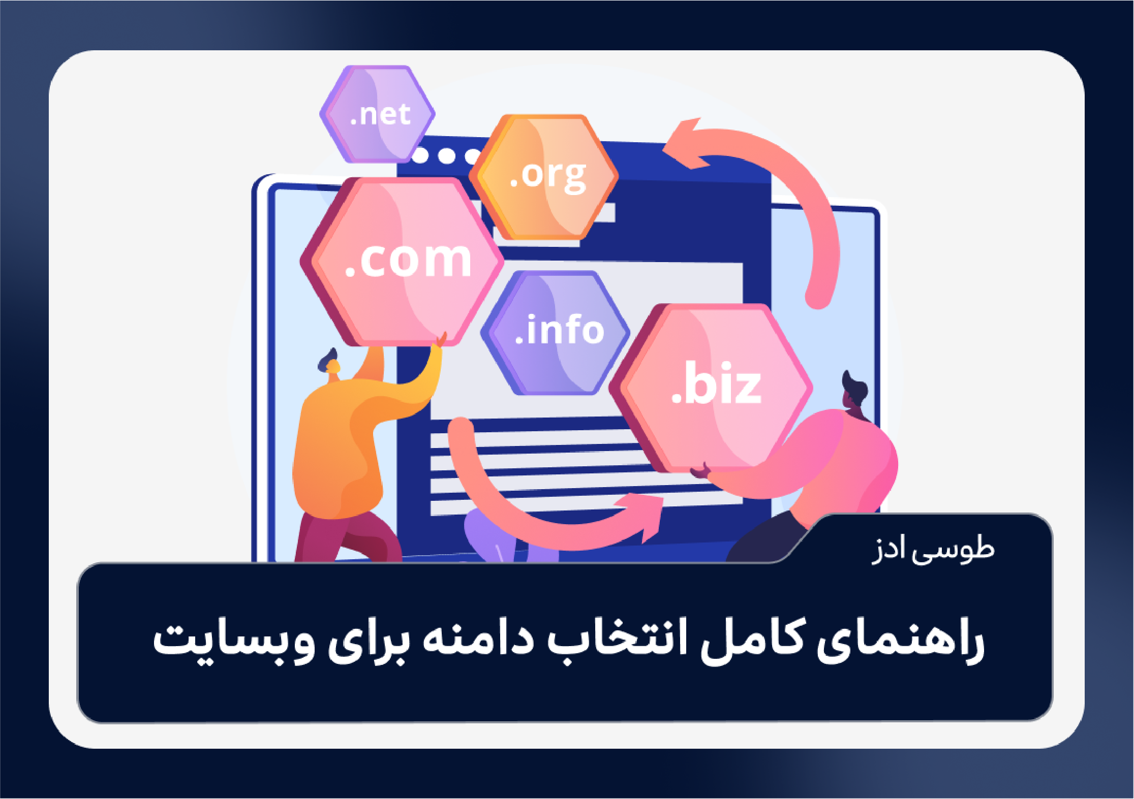 راهنمای کامل انتخاب دامنه برای وبسایت