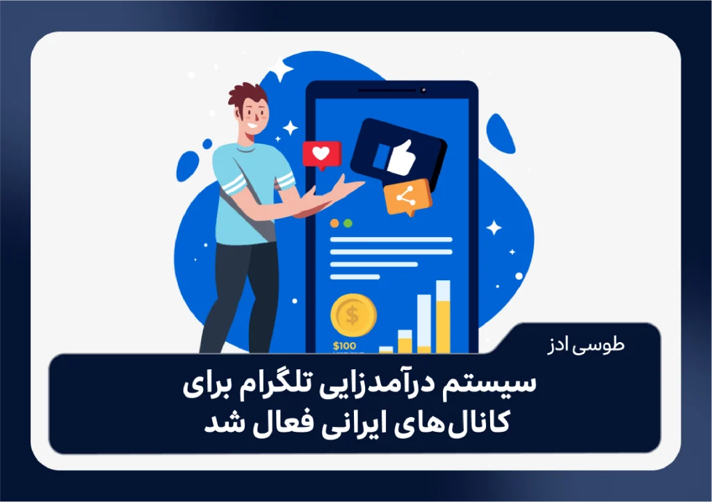 سیستم درآمدزایی تلگرام برای کانال‌های ایرانی