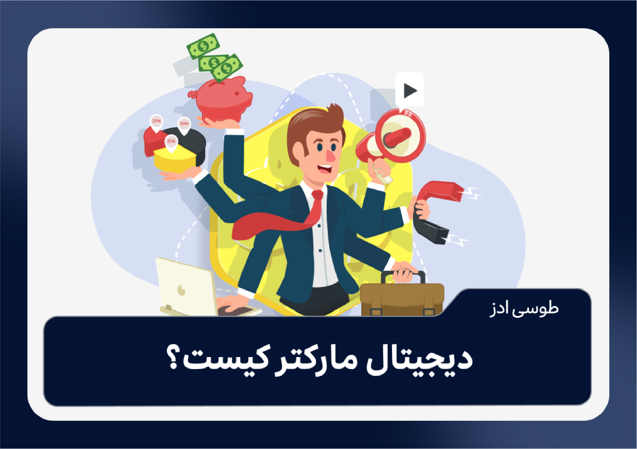 دیجیتال مارکتر کیست؟