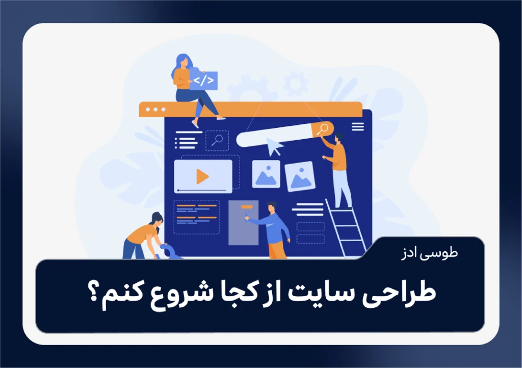 طراحی سایت از کجا شروع کنم؟