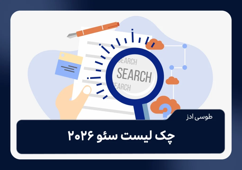 چک لیست سئو 2026