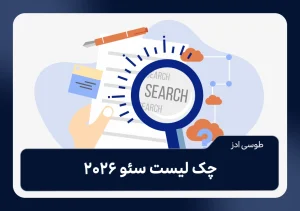 چک لیست سئو 2026