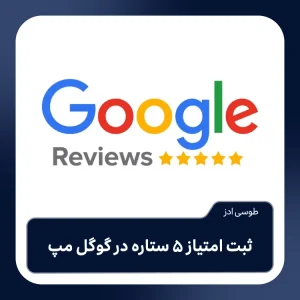 ثبت نظر ریویو در گوگل مپ ( خرید ریویو گوگل Google Reviews )