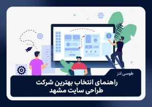راهنمای انتخاب بهترین شرکت طراحی سایت در مشهد
