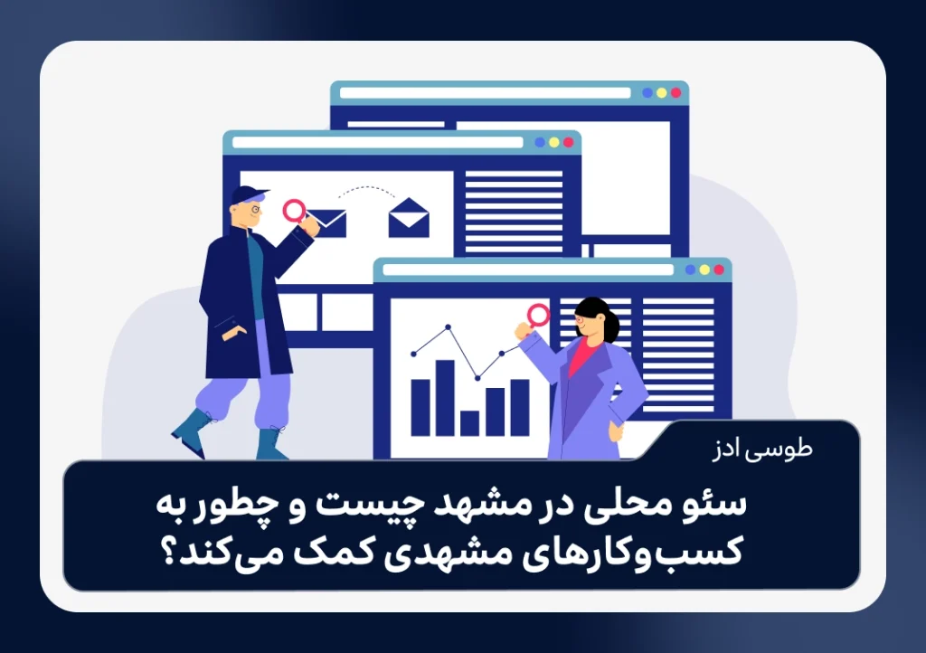 سئو محلی در مشهد