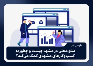 سئو محلی در مشهد