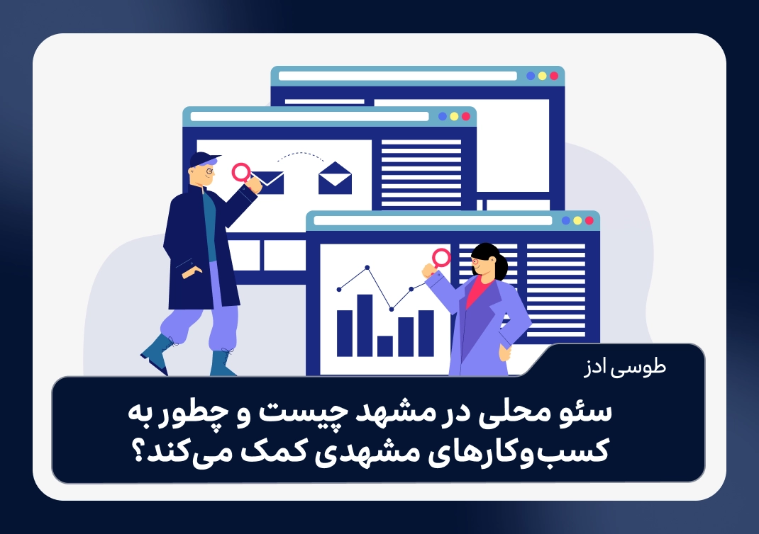 سئو محلی در مشهد