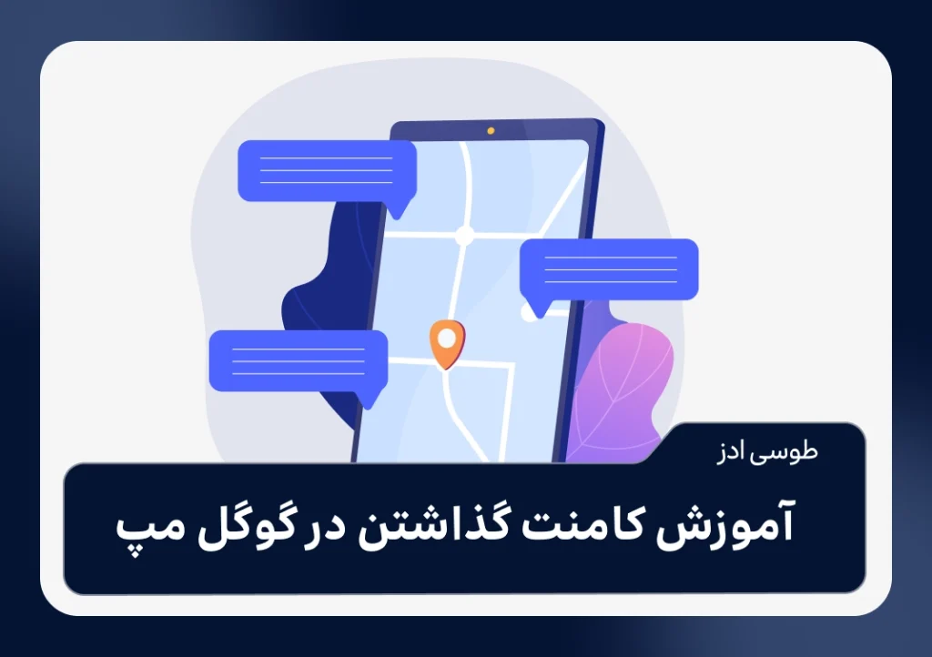 آموزش کامنت گذاشتن در گوگل مپ