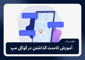 آموزش کامنت گذاشتن در گوگل مپ