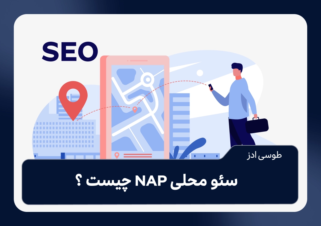 NAP در سئو محلی