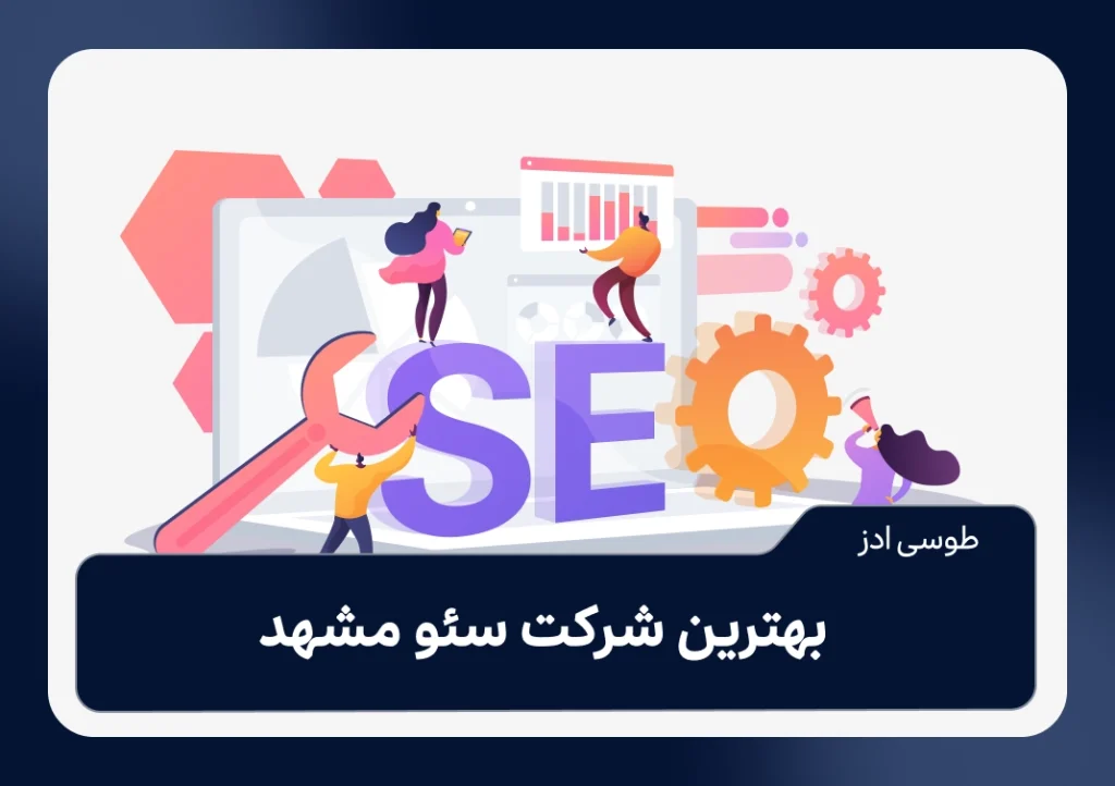 بهترین شرکت سئو در مشهد