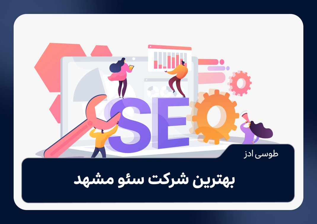 بهترین شرکت سئو در مشهد