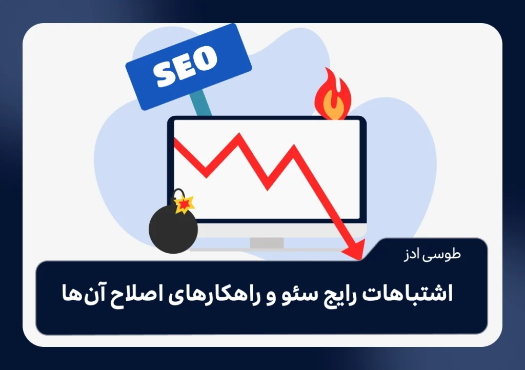 اشتباهات رایج سئو