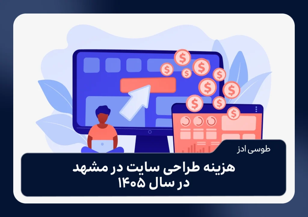 هزینه طراحی سایت در مشهد در سال ۱۴۰۵