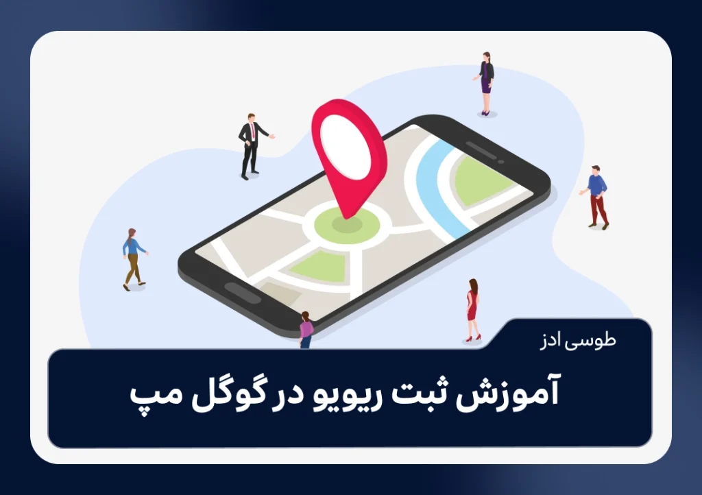 آموزش مرحله به مرحله ثبت ریویو گوگل مپ