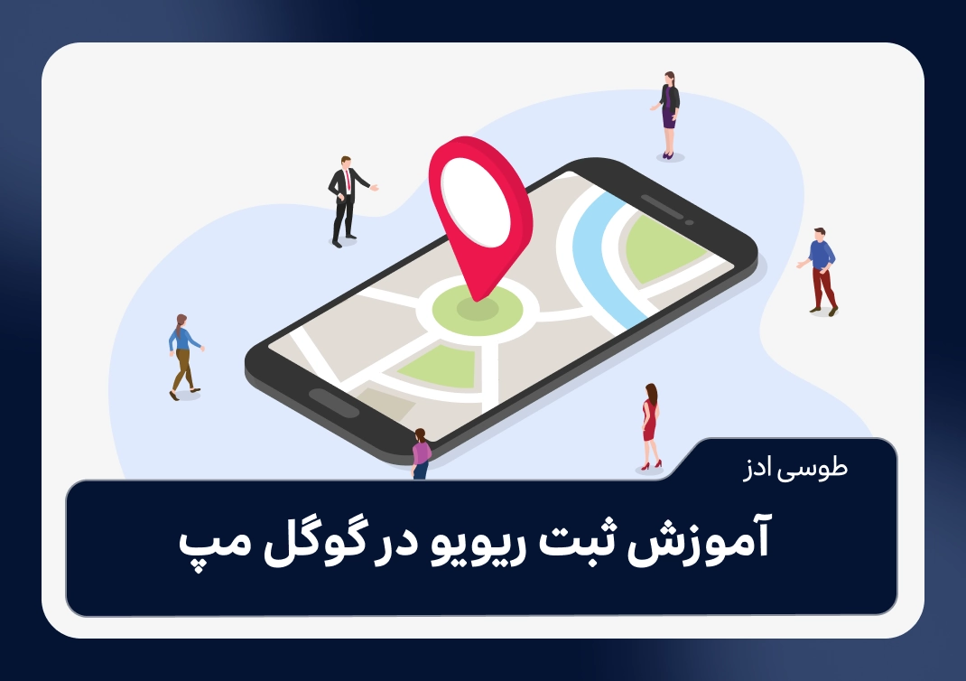 آموزش مرحله به مرحله ثبت ریویو گوگل مپ