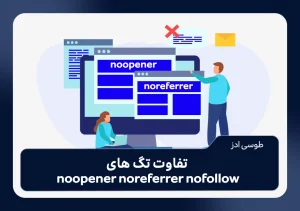 تفاوت تگ های noopener noreferrer nofollow