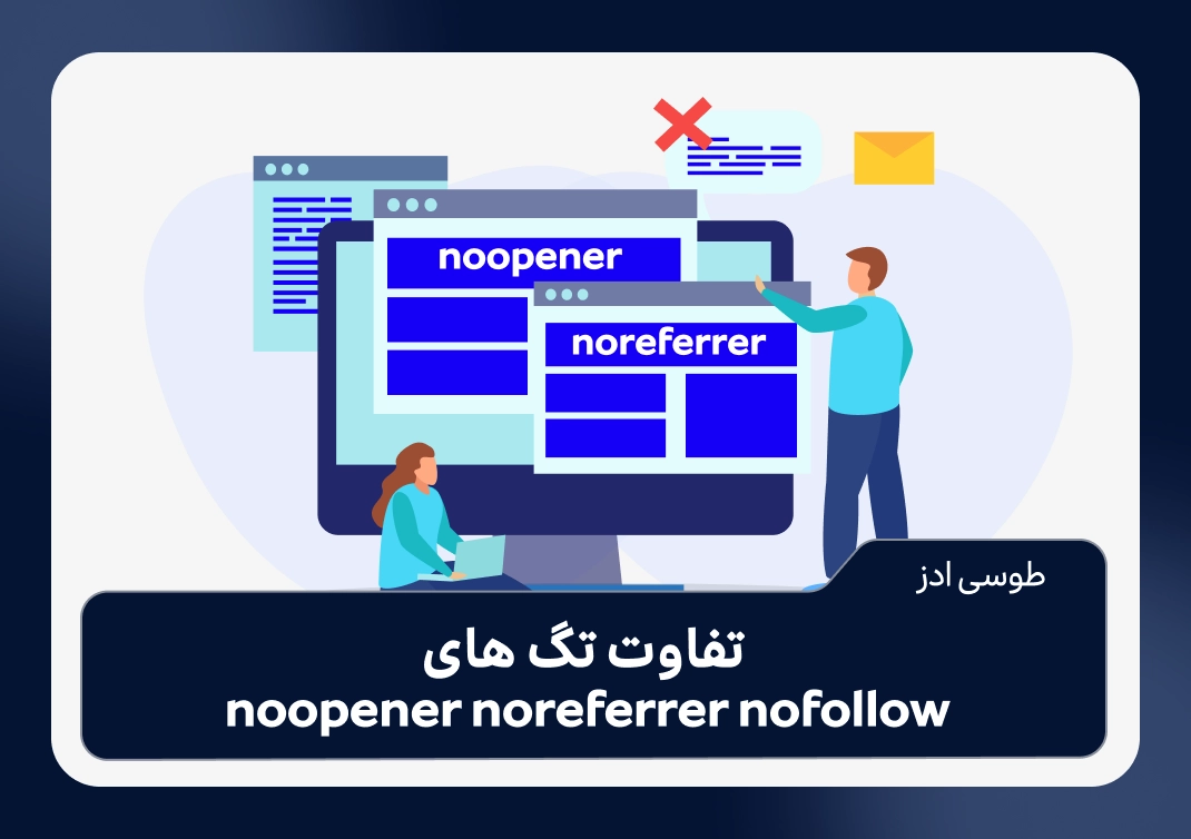 تفاوت تگ های noopener noreferrer nofollow