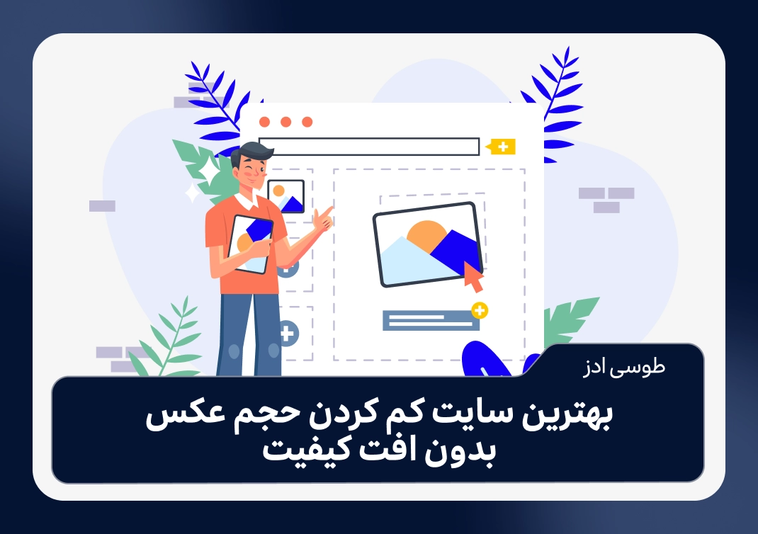 بهترین سایت کم کردن حجم عکس بدون افت کیفیت
