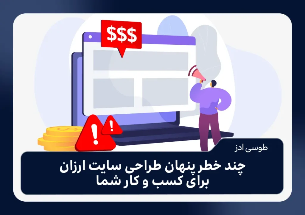 چند خطر پنهان طراحی سایت ارزان برای کسب‌وکار شما